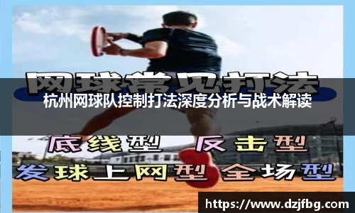 杭州网球队控制打法深度分析与战术解读