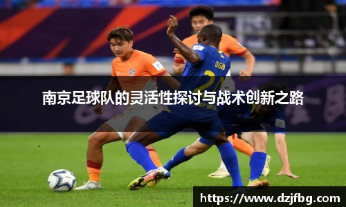南京足球队的灵活性探讨与战术创新之路