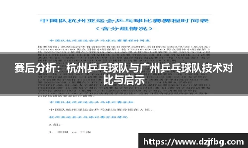 赛后分析：杭州乒乓球队与广州乒乓球队技术对比与启示