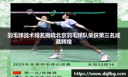 羽毛球战术排名揭晓北京羽毛球队荣获第三名成就辉煌