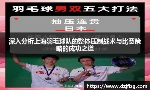 深入分析上海羽毛球队的整体压制战术与比赛策略的成功之道