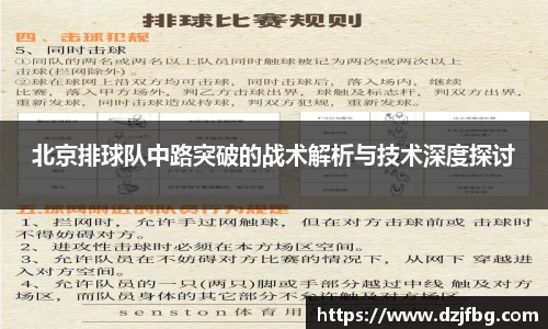 北京排球队中路突破的战术解析与技术深度探讨