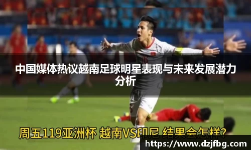 中国媒体热议越南足球明星表现与未来发展潜力分析