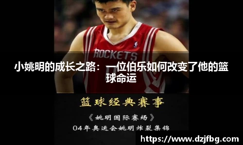 小姚明的成长之路：一位伯乐如何改变了他的篮球命运