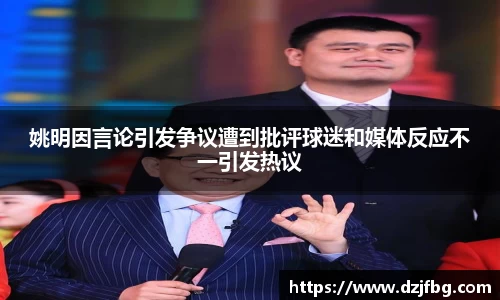 姚明因言论引发争议遭到批评球迷和媒体反应不一引发热议