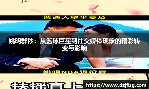 姚明群秒：从篮球巨星到社交媒体现象的精彩转变与影响