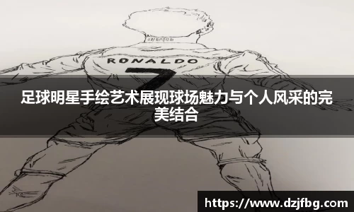 足球明星手绘艺术展现球场魅力与个人风采的完美结合