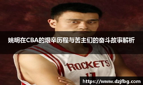 姚明在CBA的艰辛历程与苦主们的奋斗故事解析