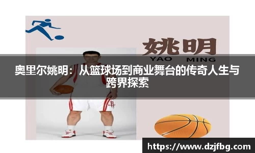 奥里尔姚明：从篮球场到商业舞台的传奇人生与跨界探索