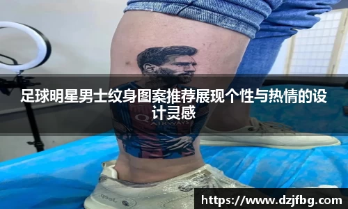 足球明星男士纹身图案推荐展现个性与热情的设计灵感