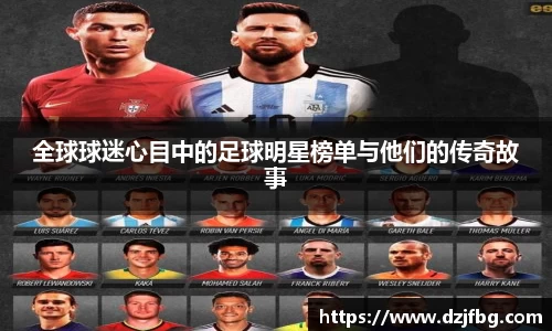 全球球迷心目中的足球明星榜单与他们的传奇故事