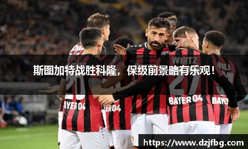斯图加特战胜科隆，保级前景略有乐观！
