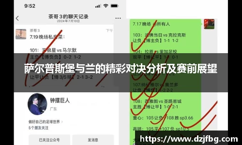 萨尔普斯堡与兰的精彩对决分析及赛前展望