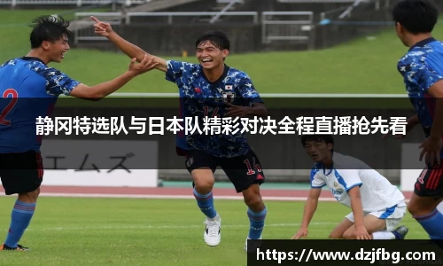 静冈特选队与日本队精彩对决全程直播抢先看