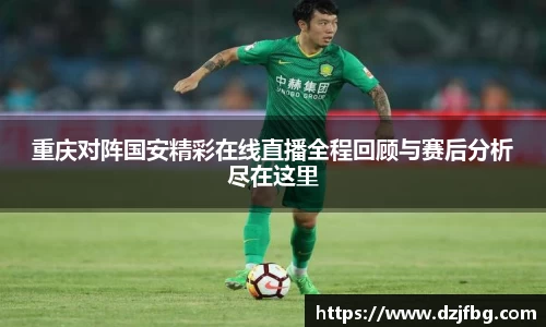 重庆对阵国安精彩在线直播全程回顾与赛后分析尽在这里
