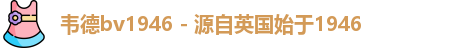韦德bv1946